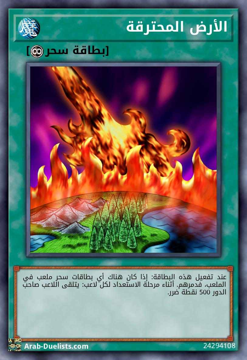 الأرض المحترقة