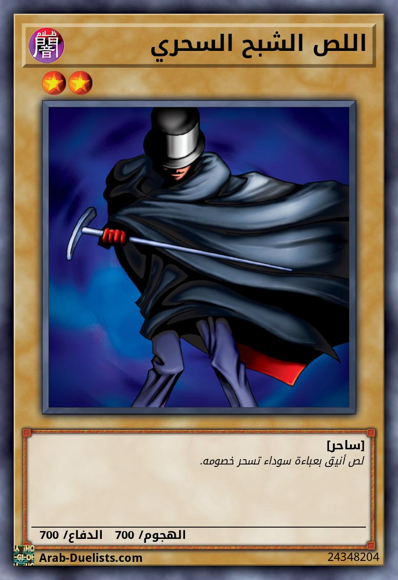 اللص الشبح السحري