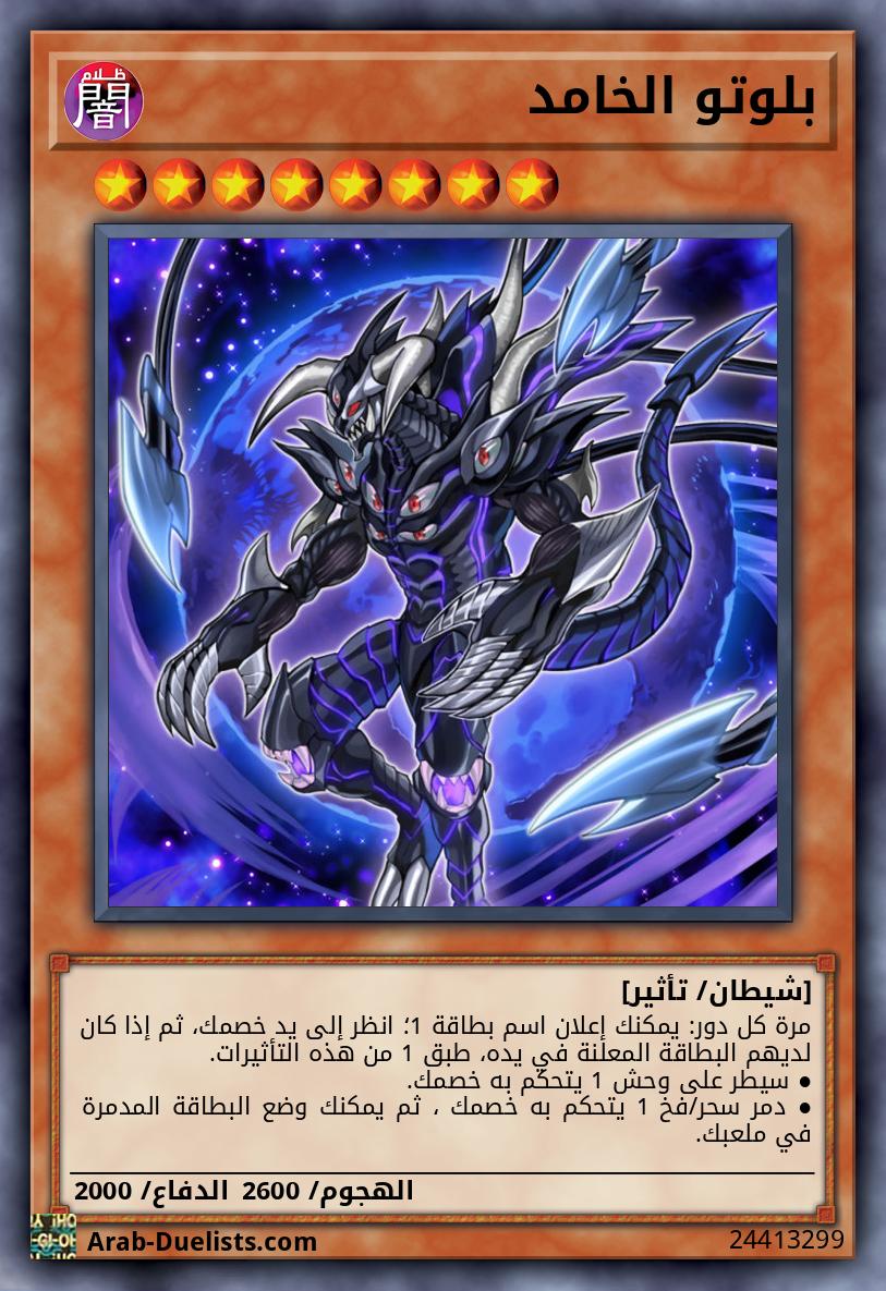 بلوتو الخامد 