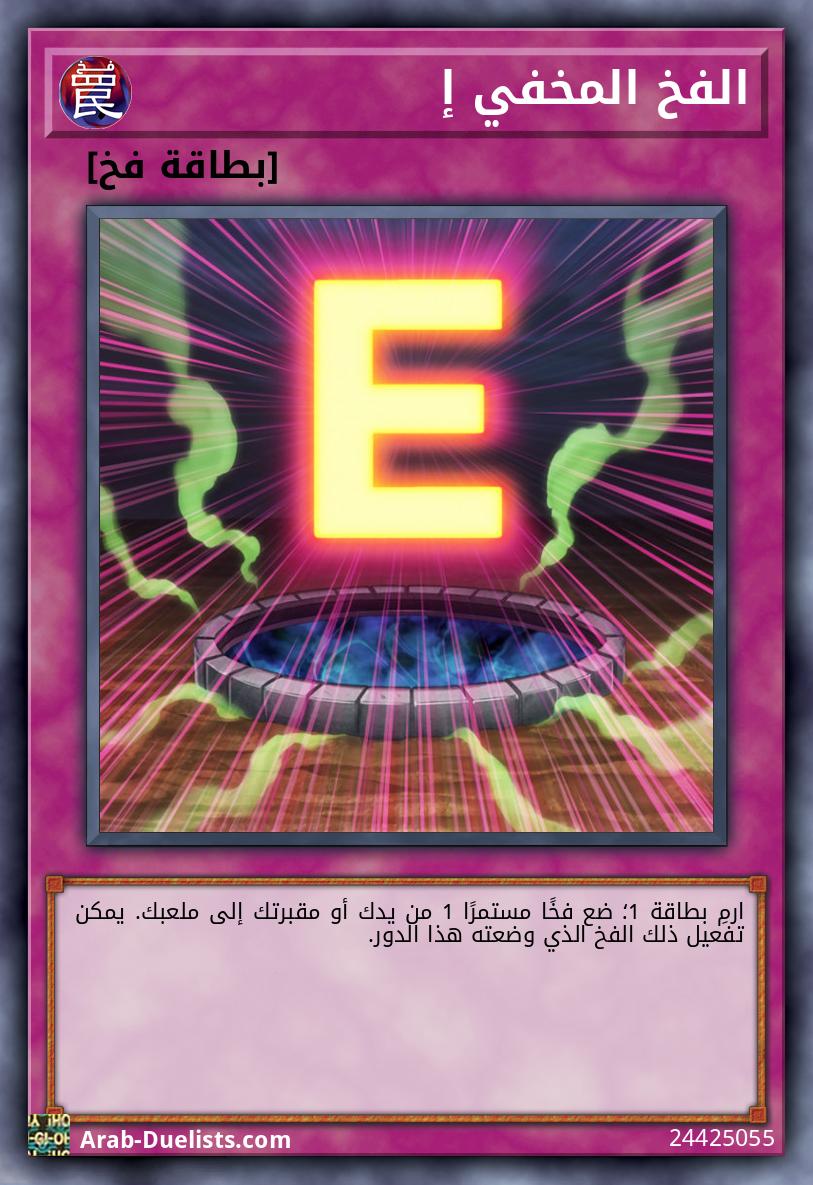 الفخ المخفي إ