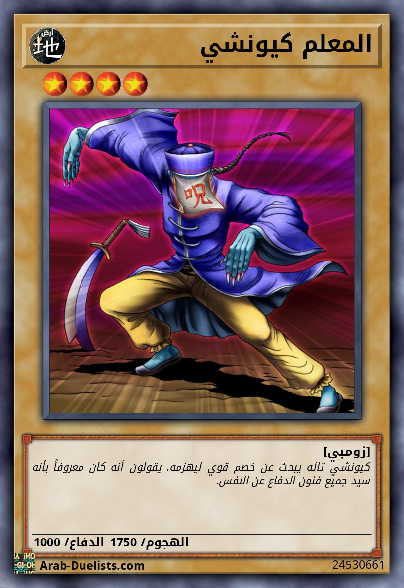 المعلم كيونشي