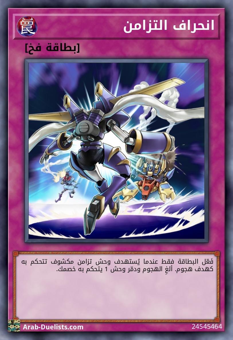 انحراف التزامن