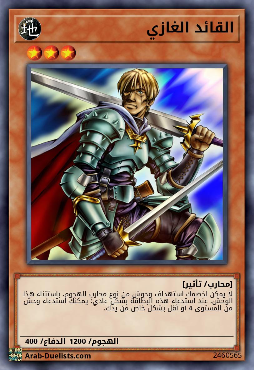 القائد الغازي