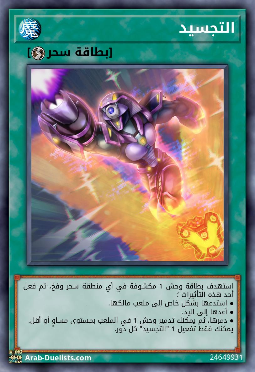 التجسيد