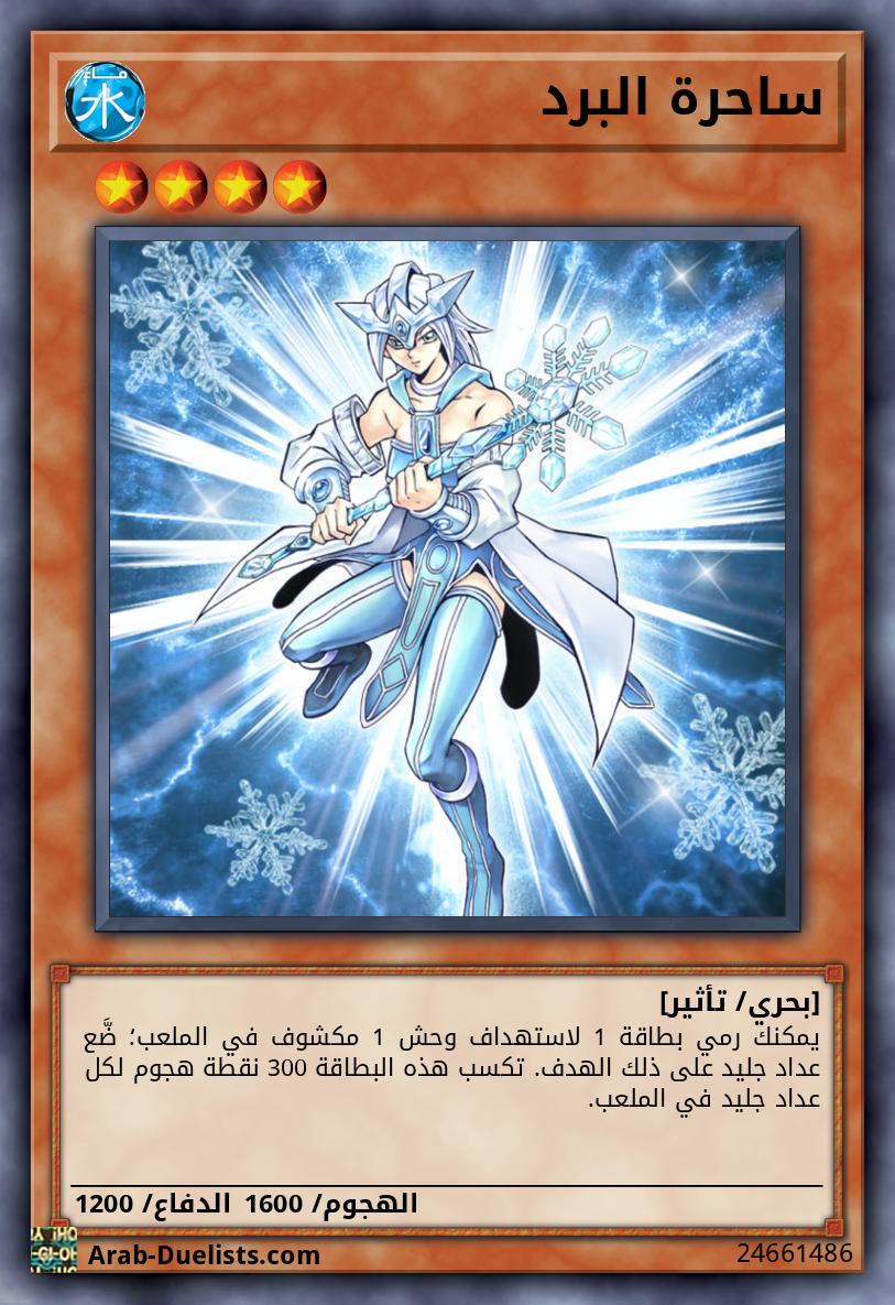 ساحرة البرد