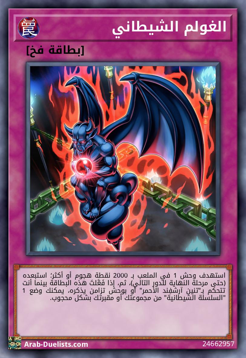 الغولم الشيطاني