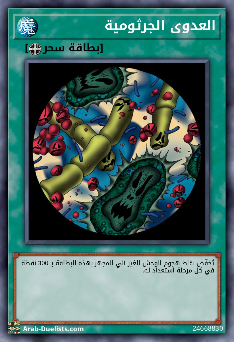 العدوى الجرثومية