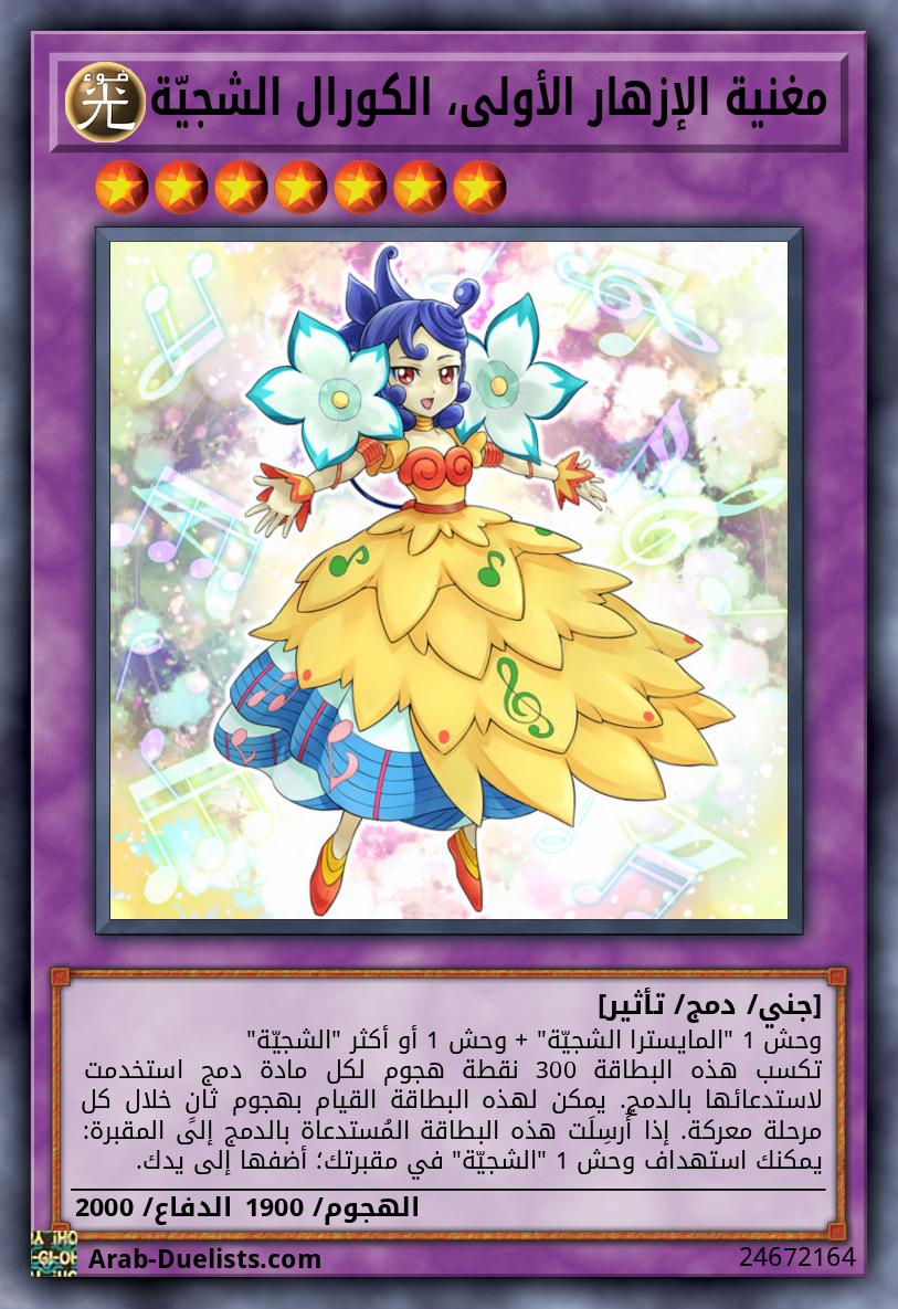 مغنية الإزهار الأولى، الكورال الشجيّة