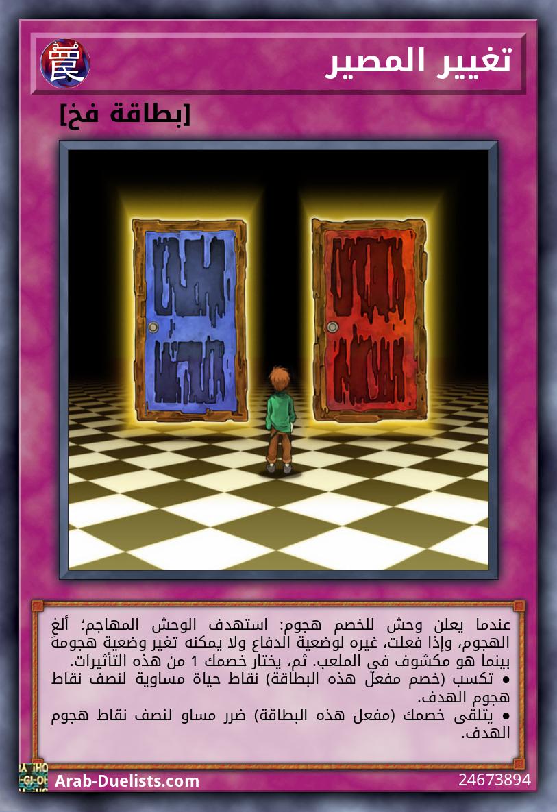 تغيير المصير