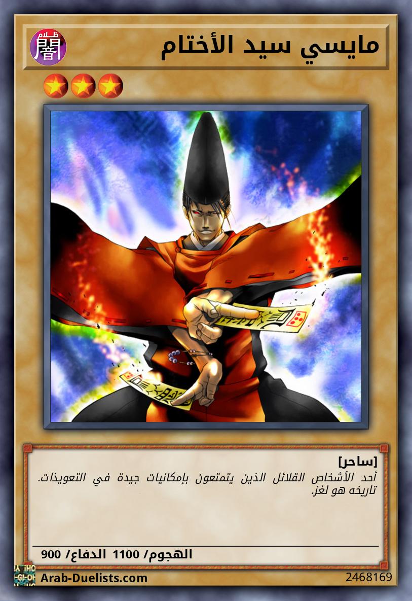 مايسي سيد الأختام