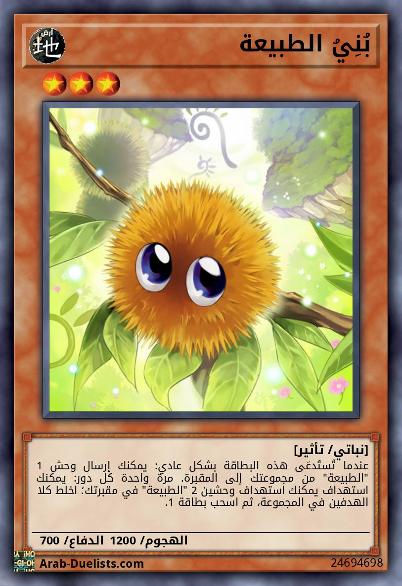 بُنِيُ الطبيعة