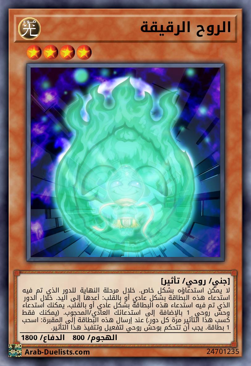 الروح الرقيقة