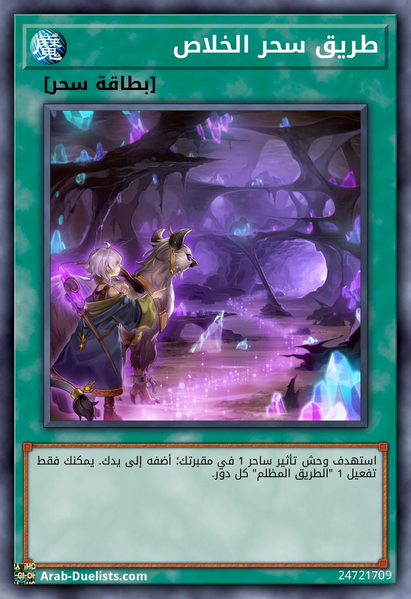 طريق سحر الخلاص