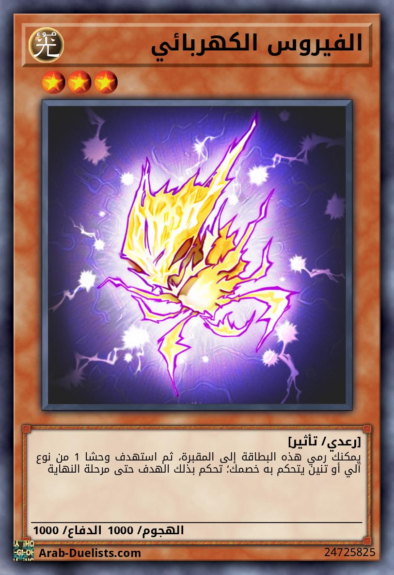 الفيروس الكهربائي