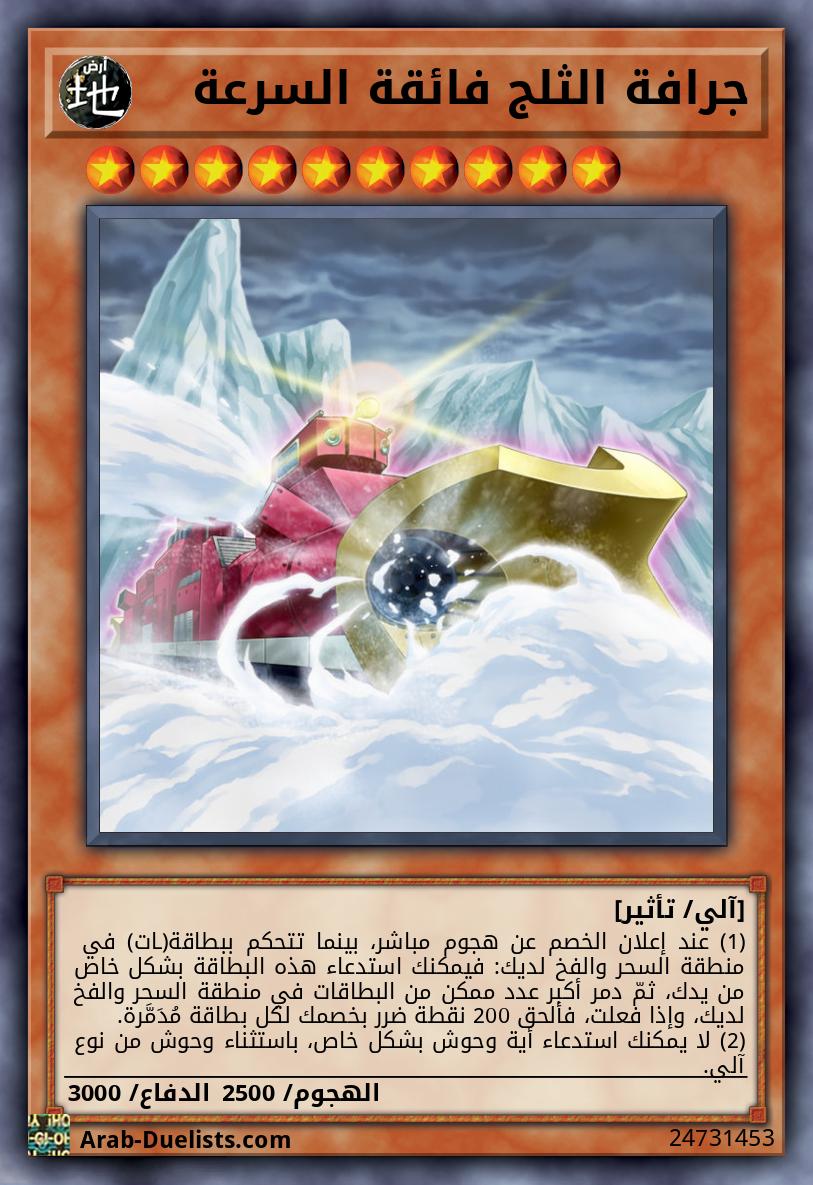 جرافة الثلج فائقة السرعة