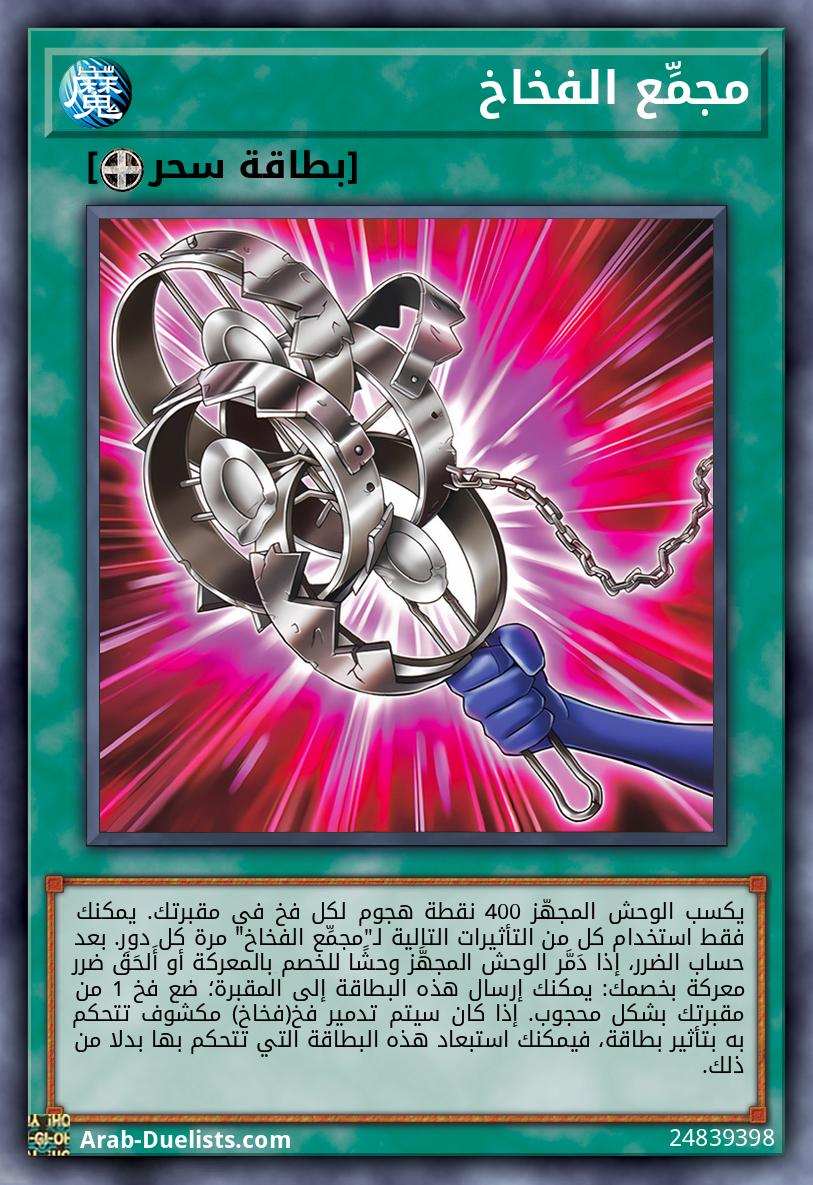 مجمِّع الفخاخ