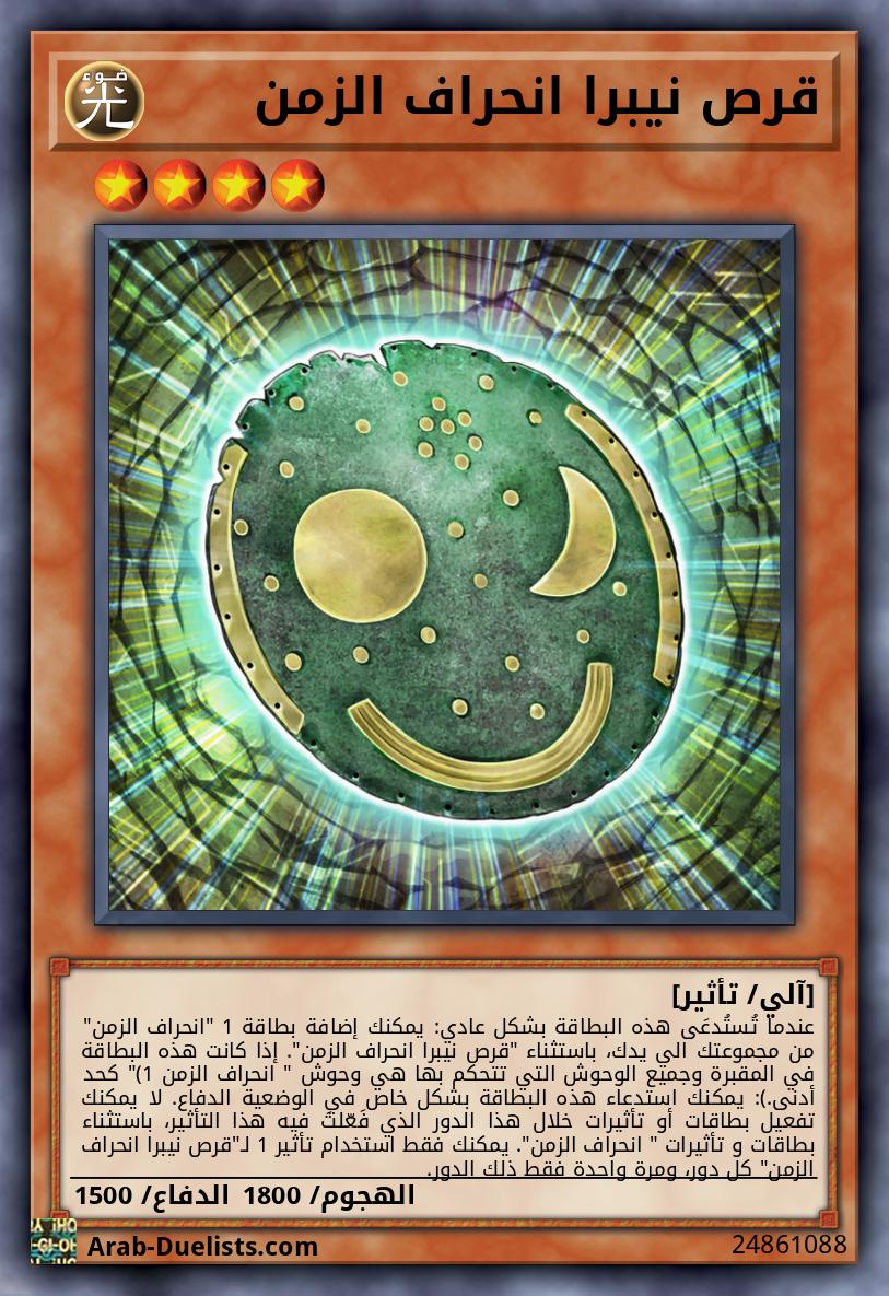 قرص نيبرا انحراف الزمن