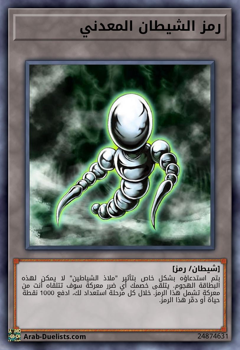 رمز الشيطان المعدني