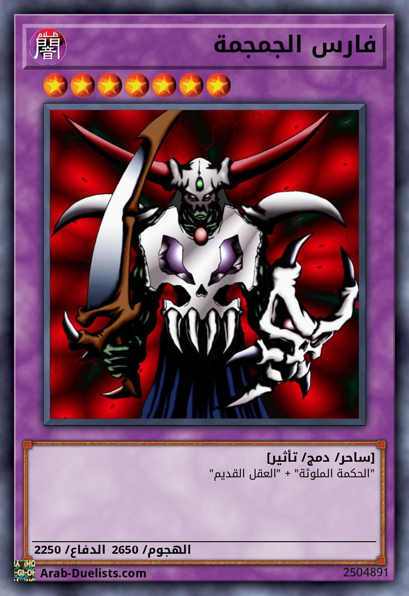 فارس الجمجمة