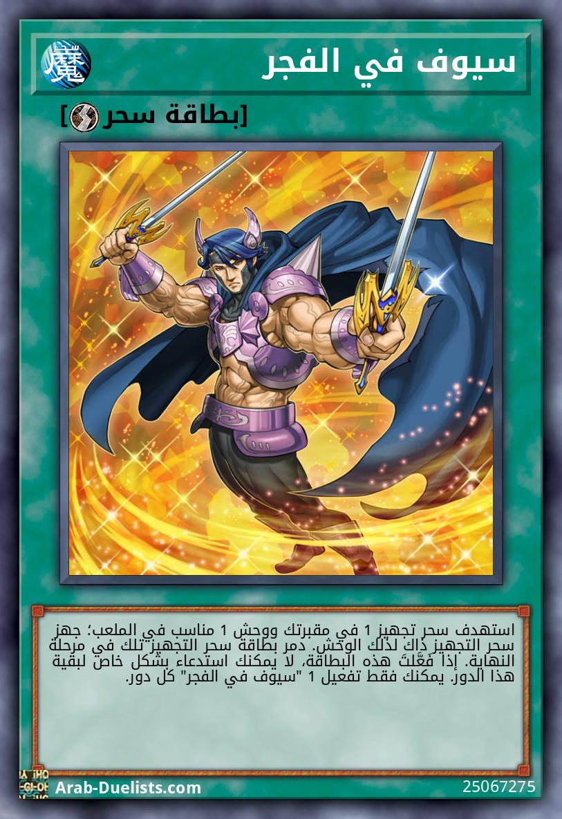 سيوف في الفجر