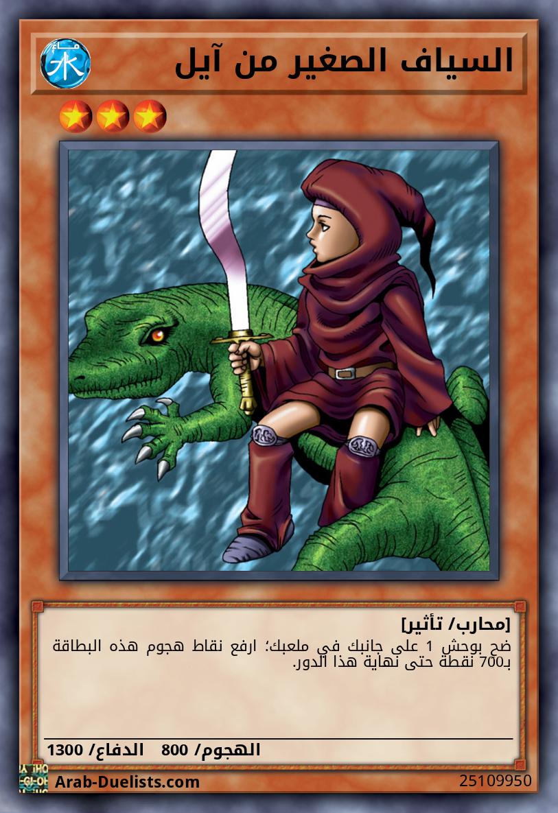 السياف الصغير من آيل