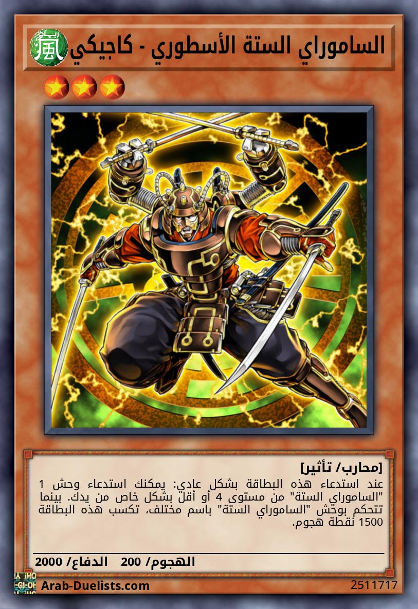 الساموراي الستة الأسطوري - كاجيكي