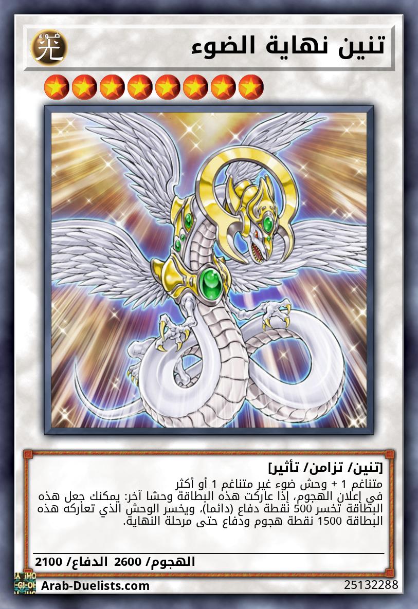 تنين نهاية الضوء