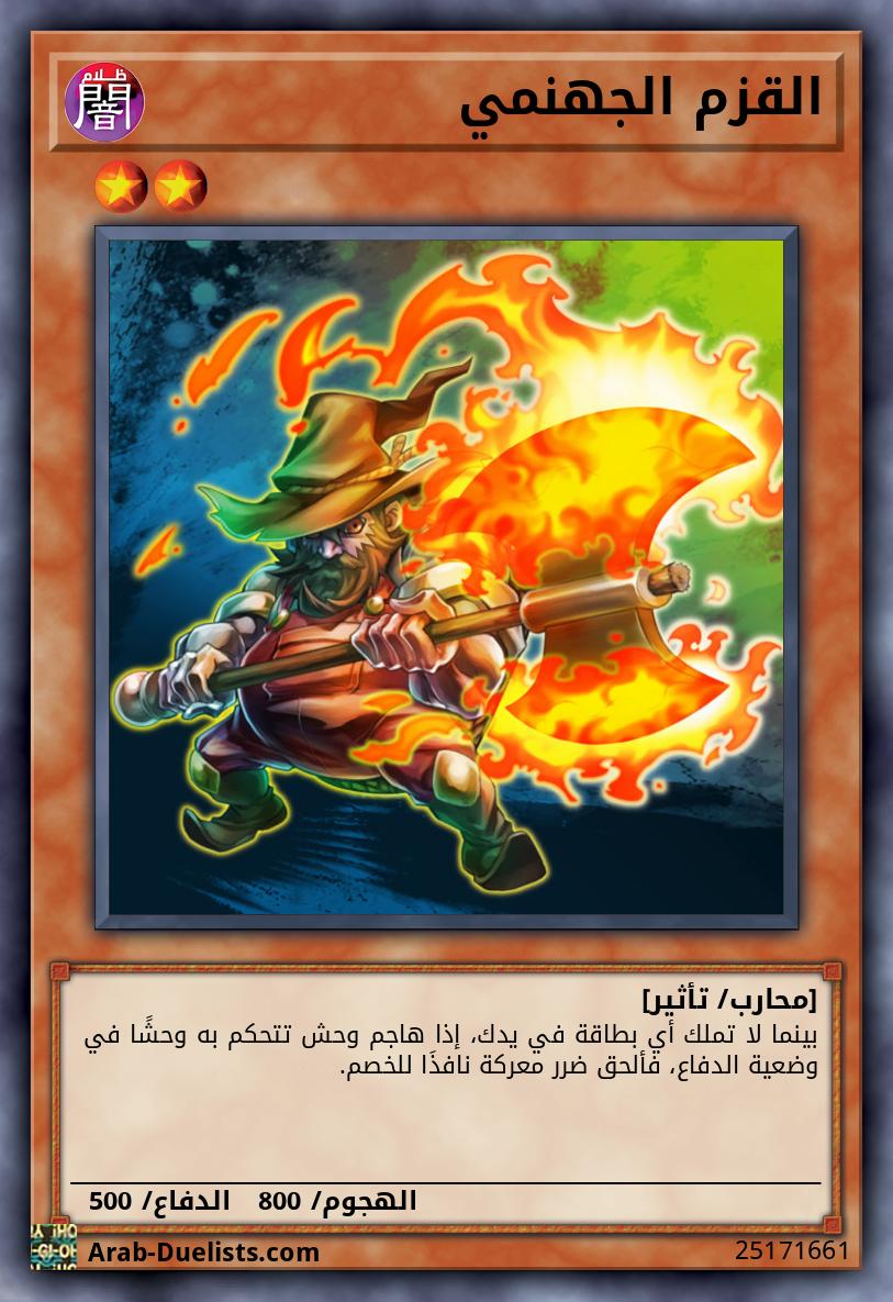 القزم الجهنمي