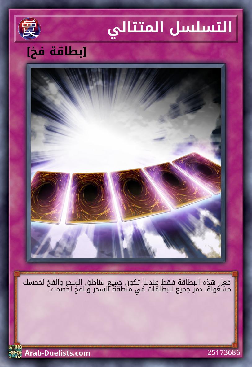 التسلسل المتتالي