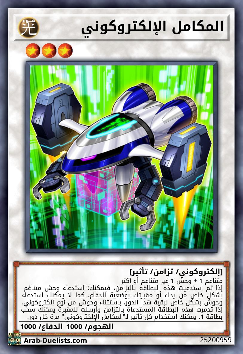 المكامل الإلكتروكوني