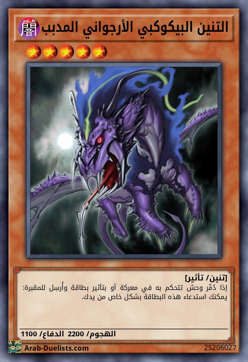 التنين البيكوكبي الأرجواني المدبب