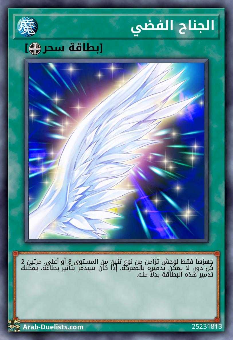 الجناح الفضي