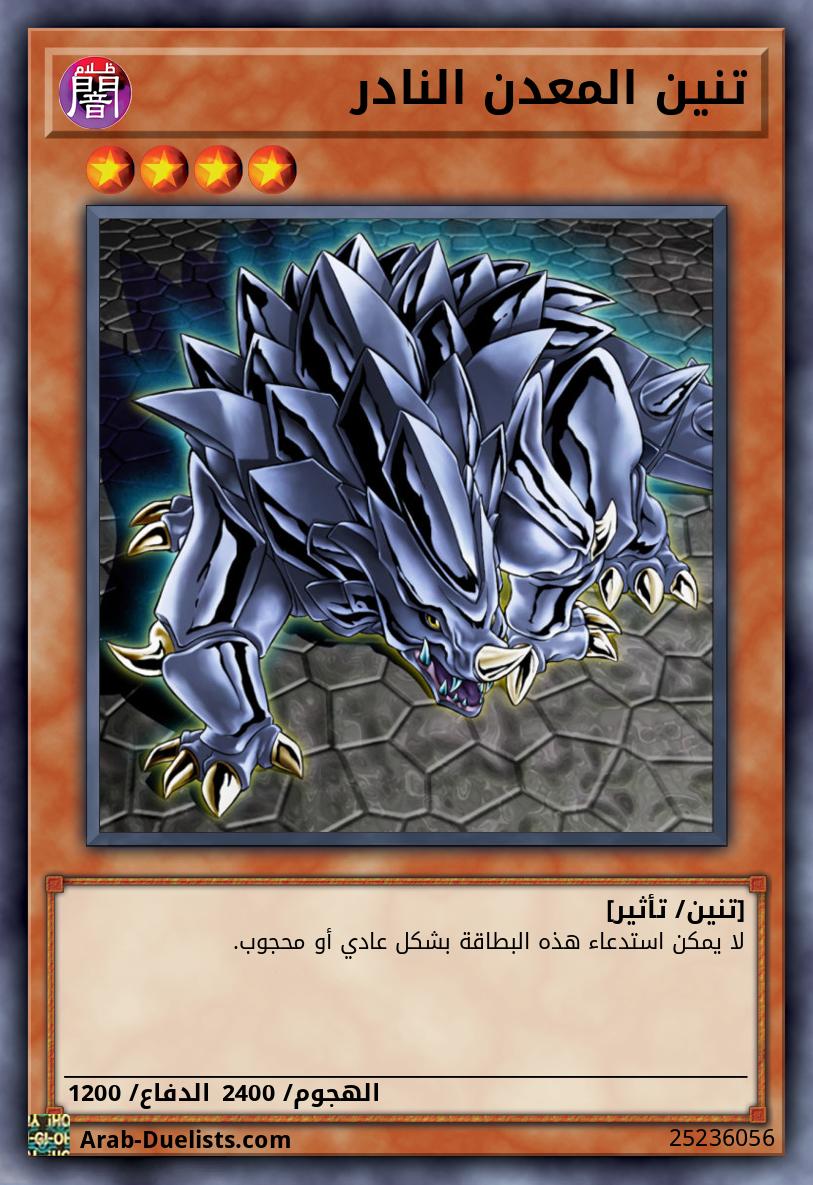 تنين المعدن النادر