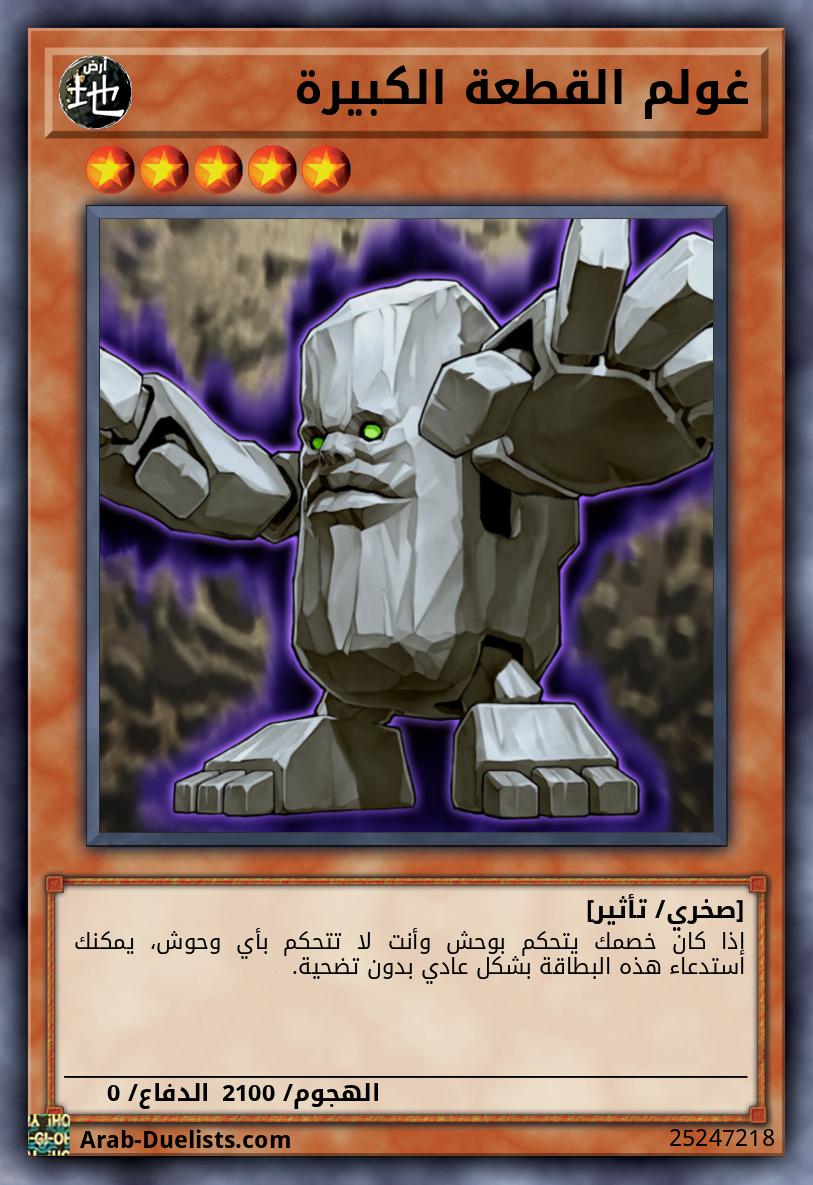 غولم القطعة الكبيرة