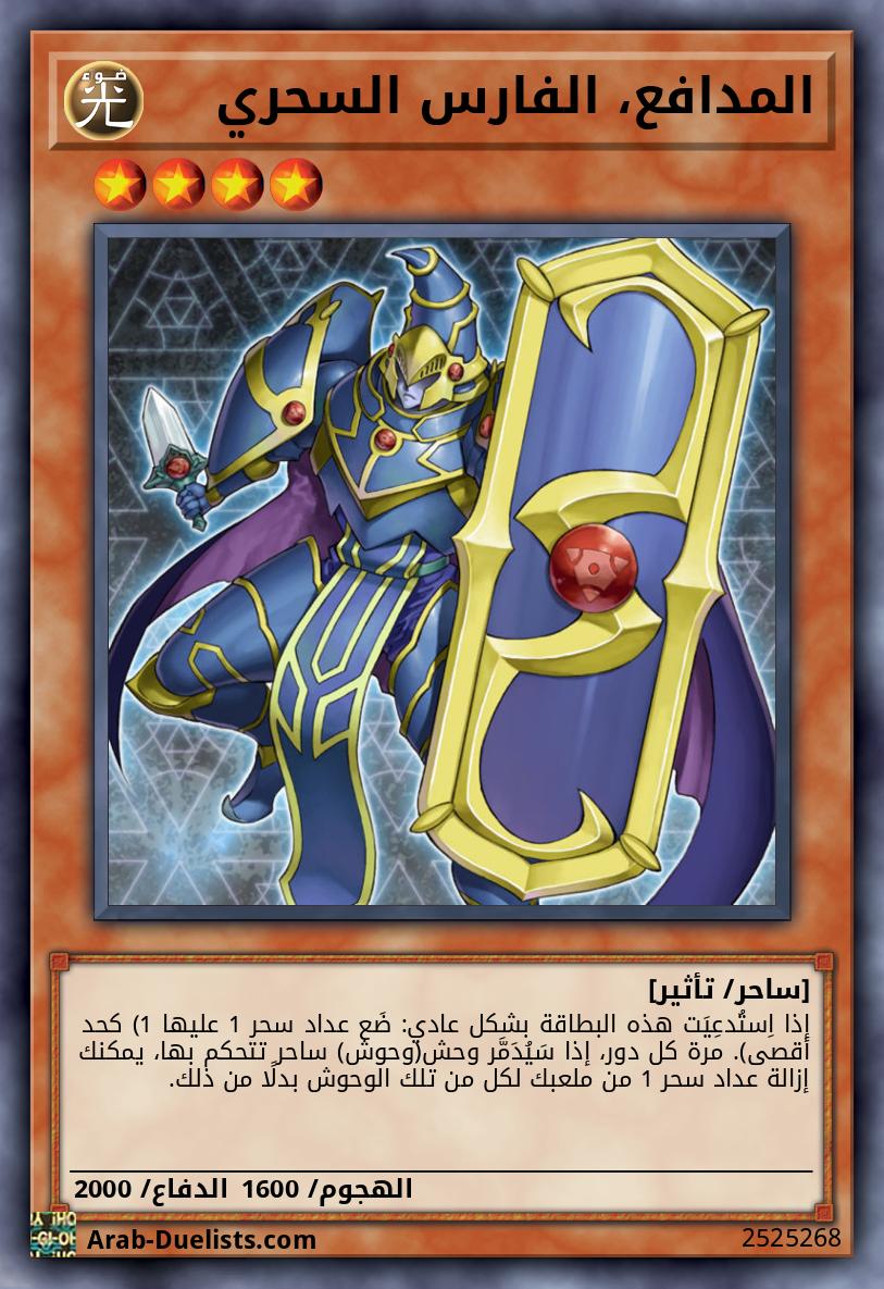 المدافع، الفارس السحري