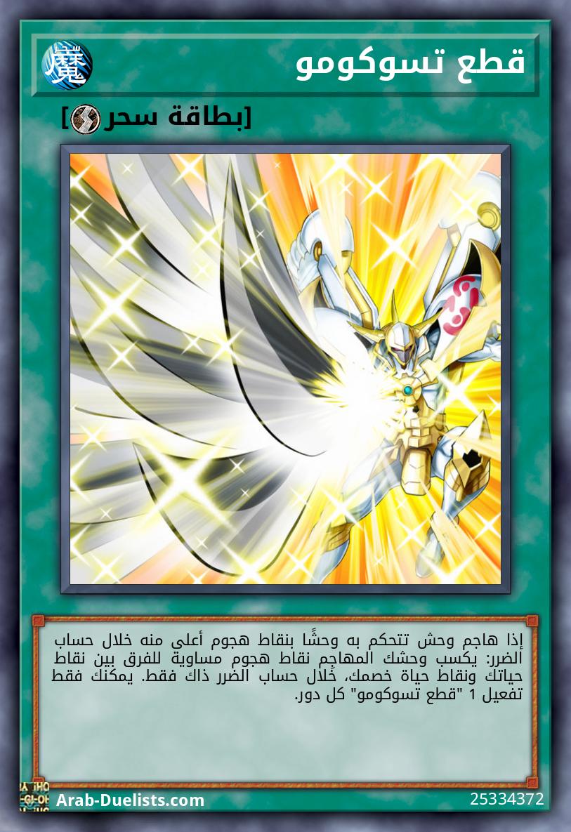 قطع تسوكومو