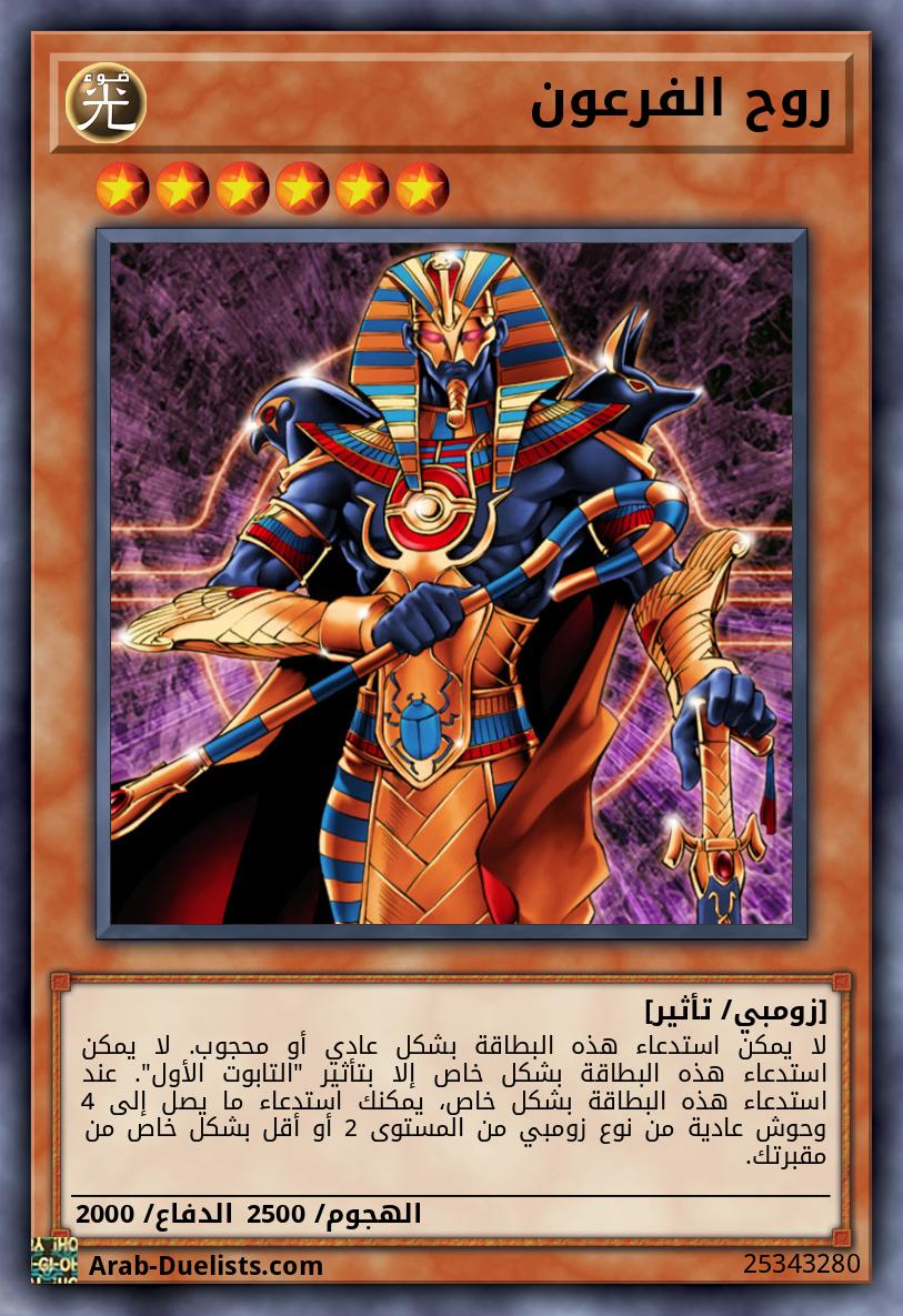 روح الفرعون