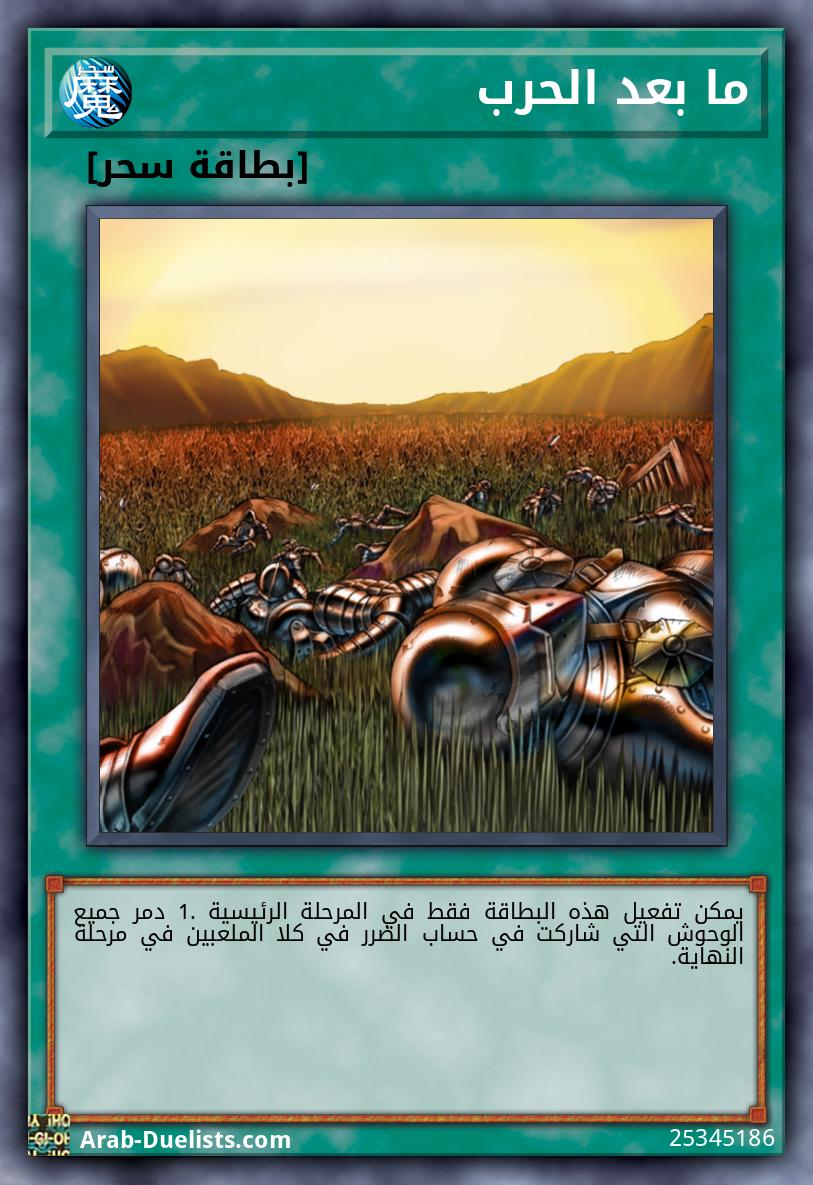 ما بعد الحرب