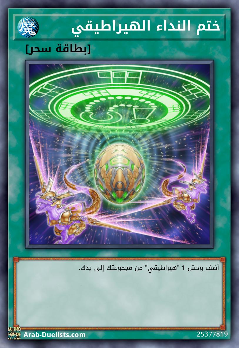 ختم النداء الهيراطيقي