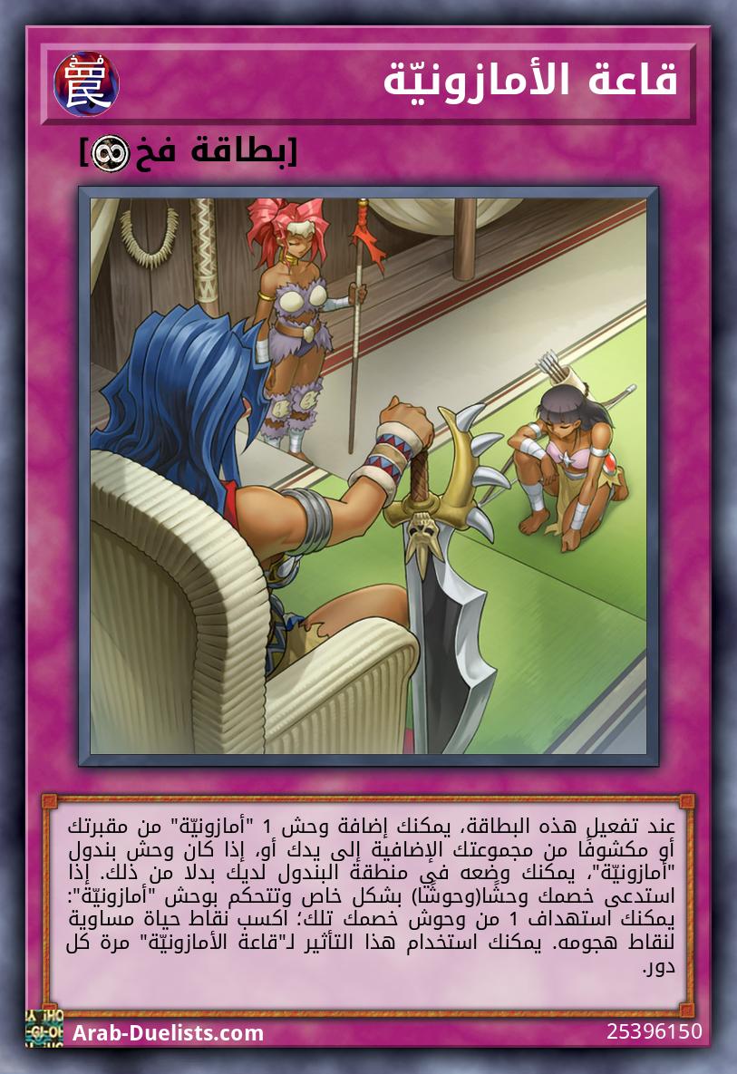 قاعة الأمازونيّة