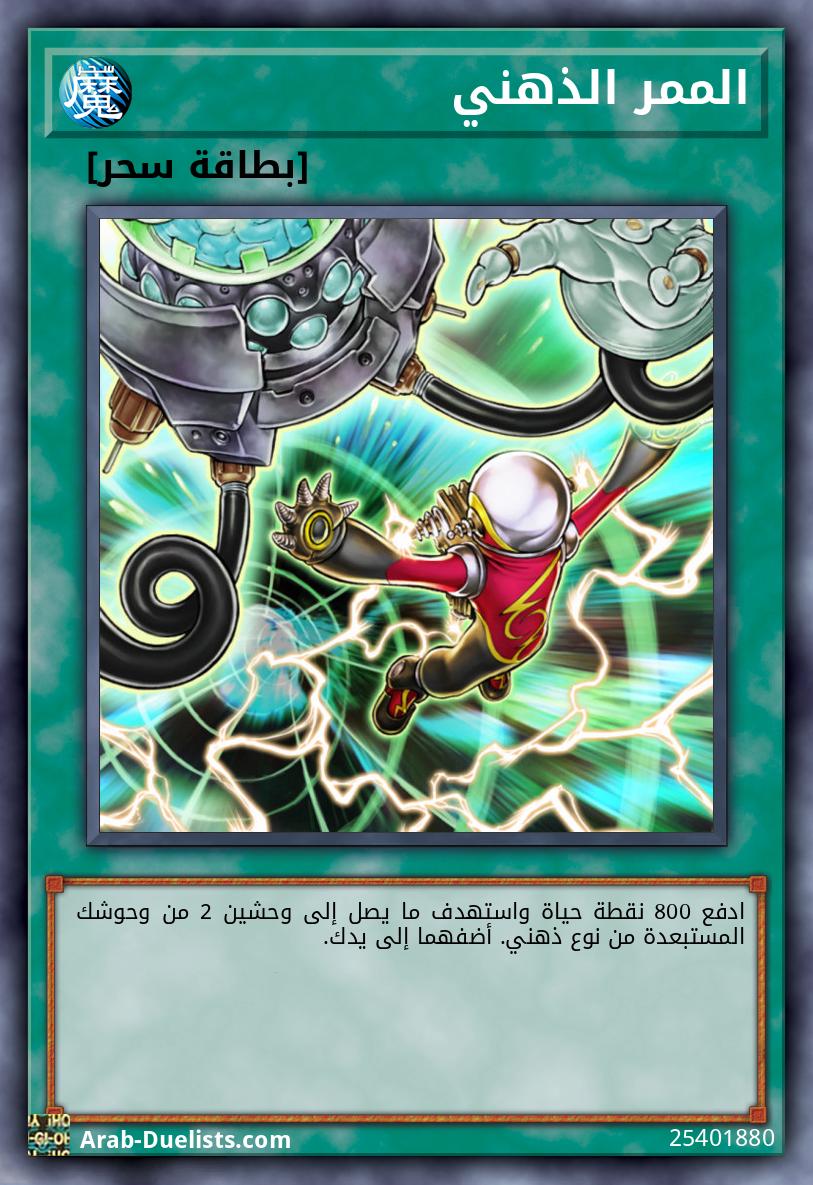 الممر الذهني