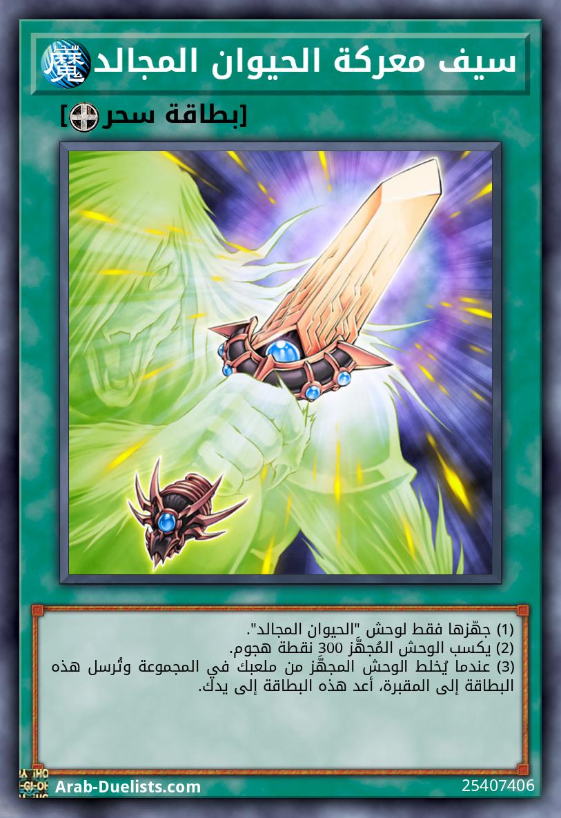 سيف معركة الحيوان المجالد