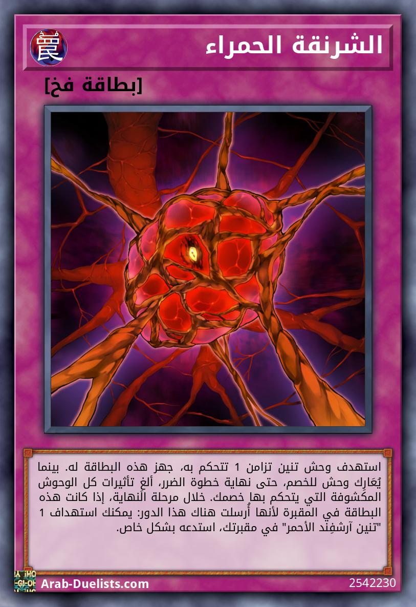 الشرنقة الحمراء