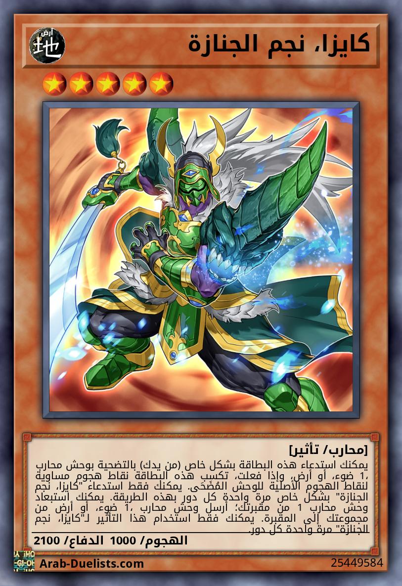 كايزا، نجم الجنازة