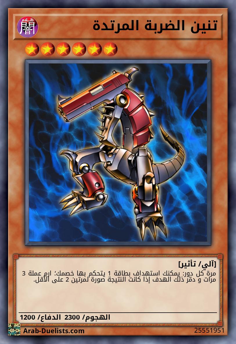 تنين الضربة المرتدة