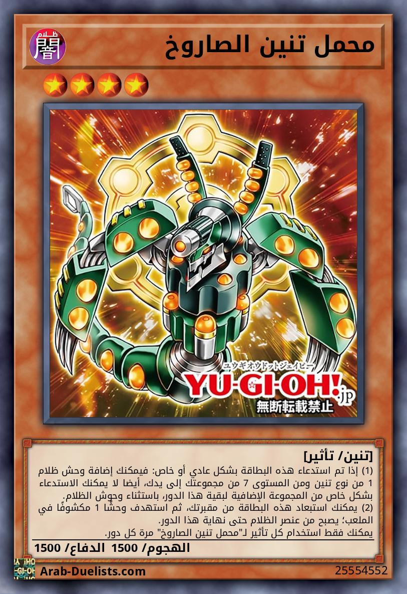 محمل تنين الصاروخ