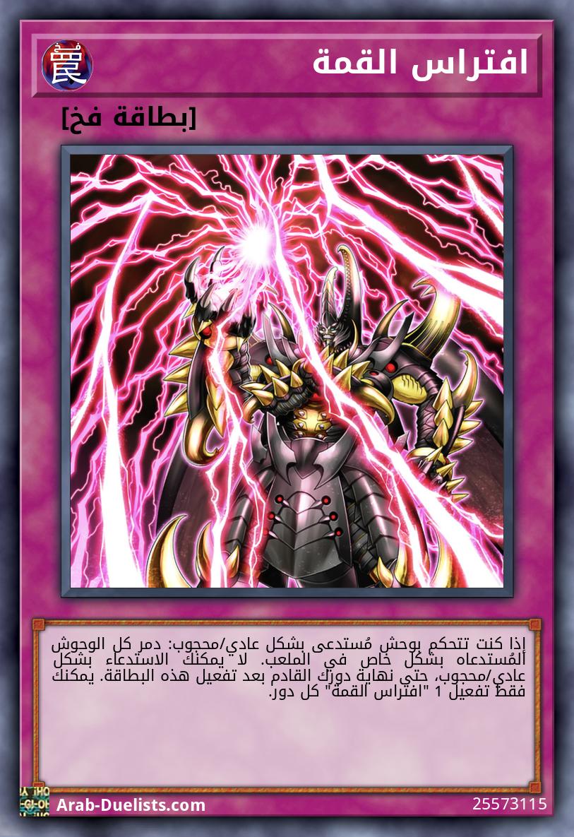 افتراس القمة