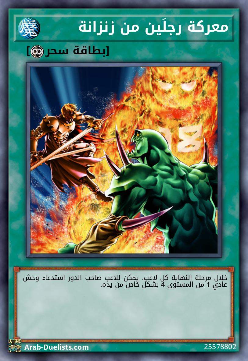 معركة رجلَين من زنزانة