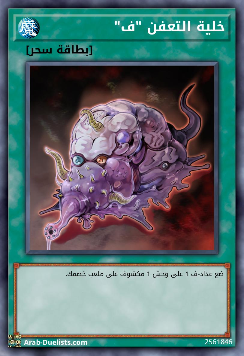 خلية التعفن "ف"