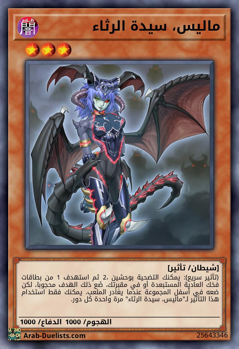 ماليس، سيدة الرثاء